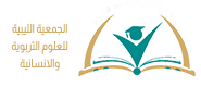 المؤتمر العلمي الثاني للجمعية الليبية للعلوم التربوية والإنسانية